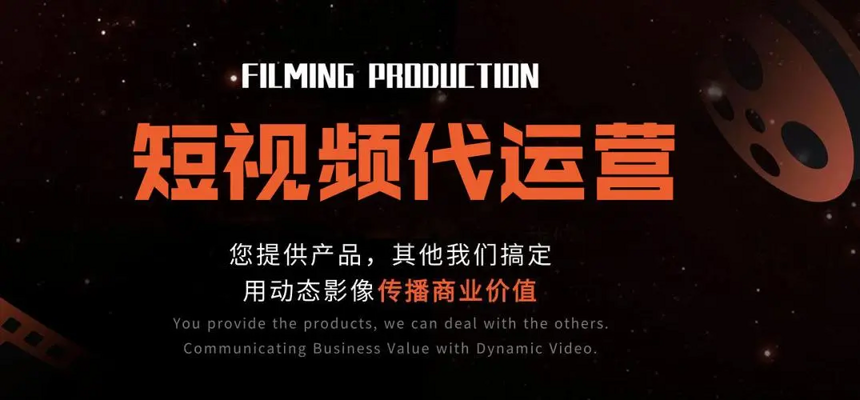 抖音短视频代运营